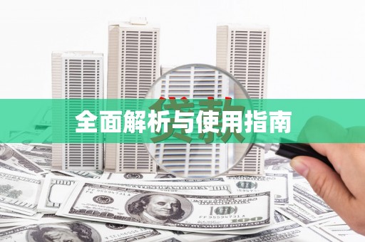 固镇全面解析与使用指南