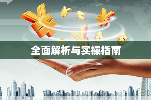 三角全面解析与实操指南