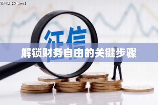 十堰解锁财务自由的关键步骤