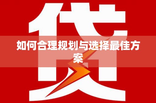鸡东如何合理规划与选择最佳方案