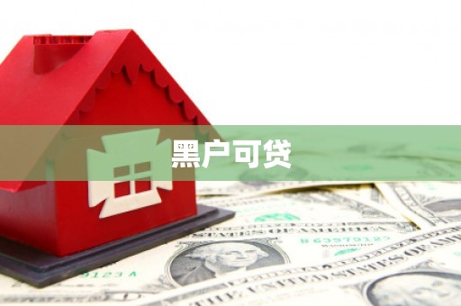 西城黑户可贷