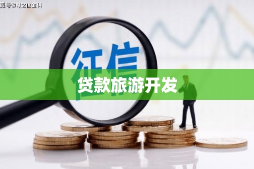 中埔贷款旅游开发