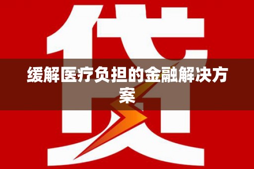 前锋缓解医疗负担的金融解决方案