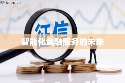 新华智能化金融服务的未来