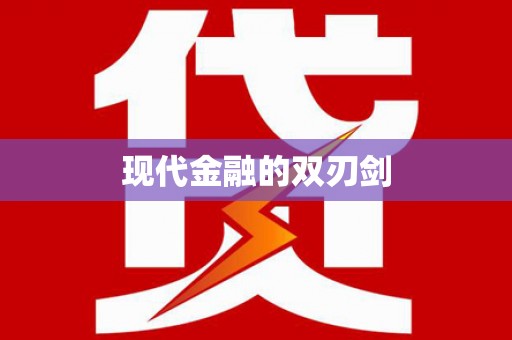 六甲现代金融的双刃剑
