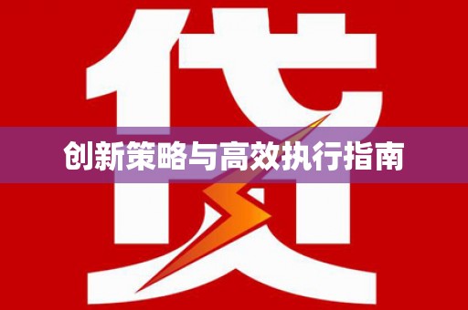 呼玛创新策略与高效执行指南