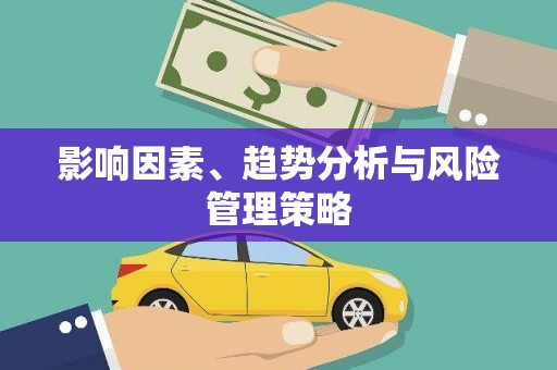 化州影响因素、趋势分析与风险管理策略