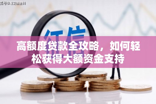 顺河高额度贷款全攻略，如何轻松获得大额资金支持