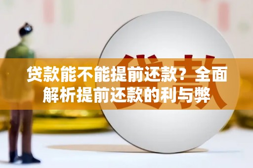 三民贷款能不能提前还款？全面解析提前还款的利与弊