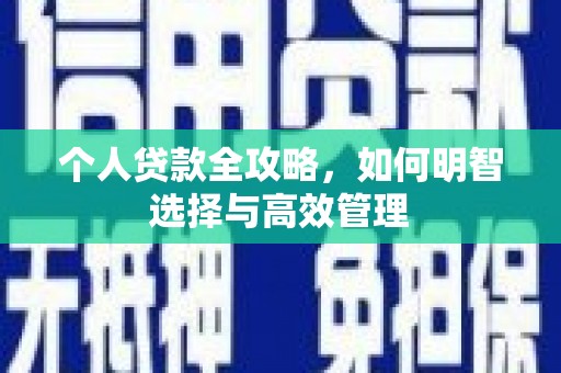 东风个人贷款全攻略，如何明智选择与高效管理