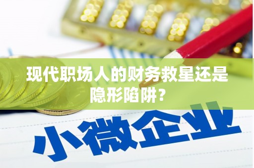 六横现代职场人的财务救星还是隐形陷阱？