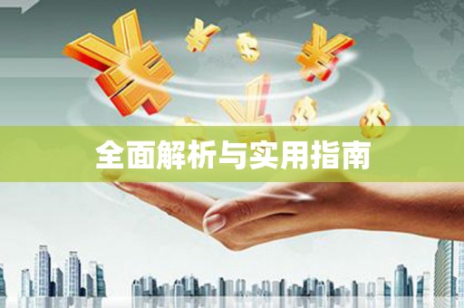 三民全面解析与实用指南