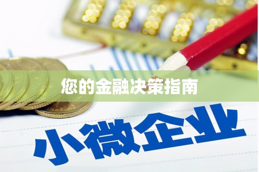 韩城您的金融决策指南