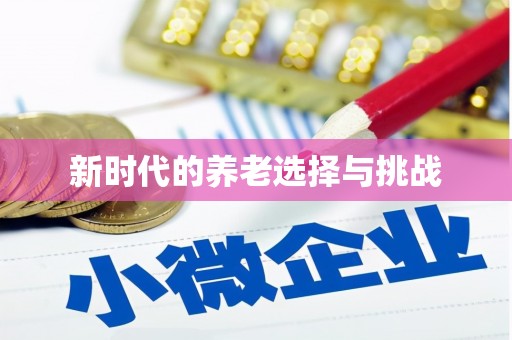信州新时代的养老选择与挑战