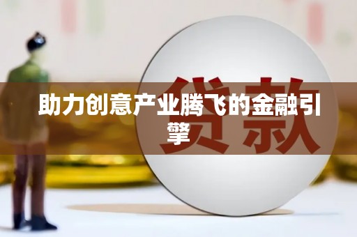 汉阳助力创意产业腾飞的金融引擎