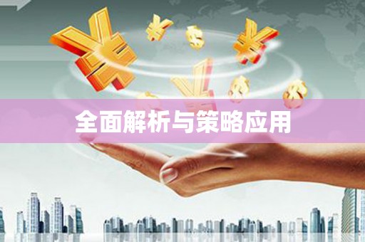 遂宁全面解析与策略应用