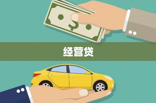 黔西经营贷
