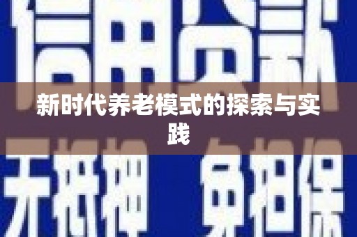 芗城新时代养老模式的探索与实践