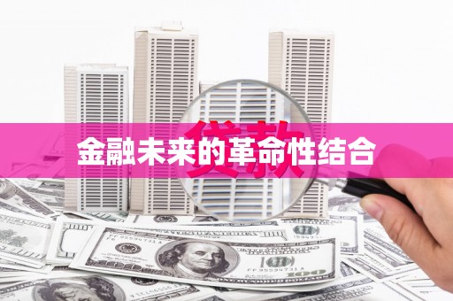 东川金融未来的革命性结合