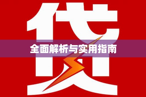 龙江全面解析与实用指南