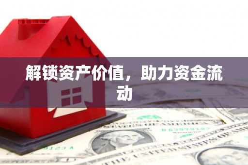 美浓解锁资产价值，助力资金流动