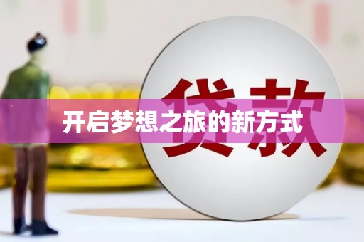 齐河开启梦想之旅的新方式
