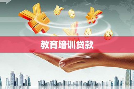鼓楼教育培训贷款