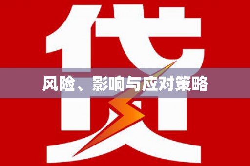 花地玛堂区风险、影响与应对策略