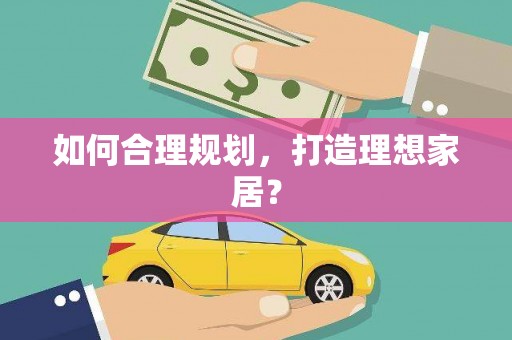 万峦如何合理规划，打造理想家居？