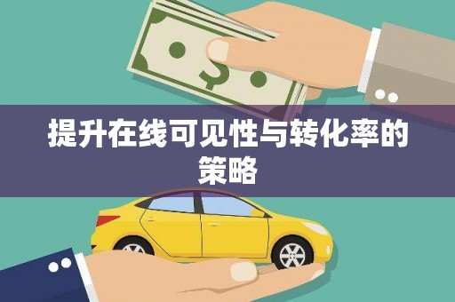 八里提升在线可见性与转化率的策略