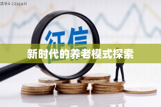 三义新时代的养老模式探索