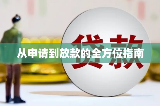 邗江从申请到放款的全方位指南