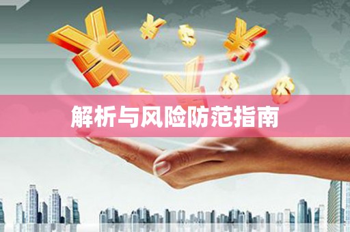 双桥解析与风险防范指南
