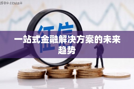 独山子一站式金融解决方案的未来趋势