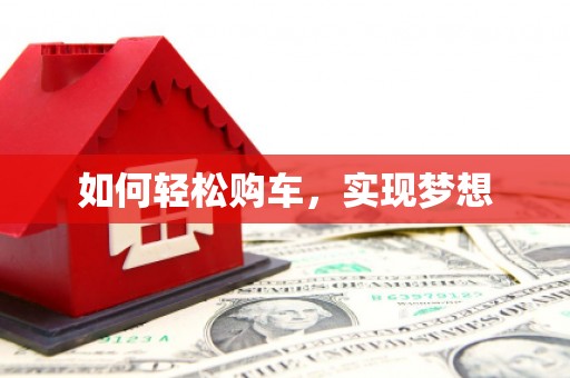 罗定如何轻松购车，实现梦想