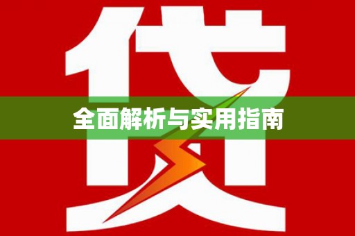 吉木乃全面解析与实用指南
