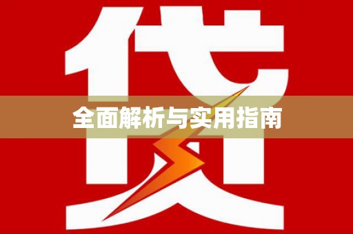 南丰全面解析与实用指南