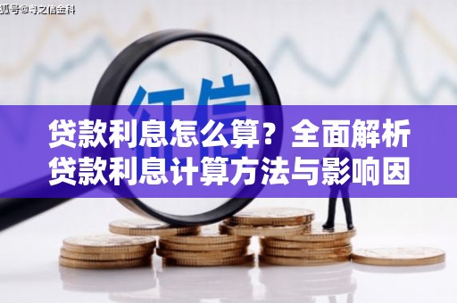 甘井子贷款利息怎么算？全面解析贷款利息计算方法与影响因素