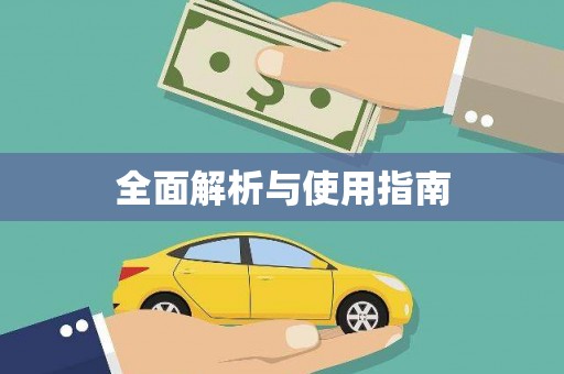 溆浦全面解析与使用指南