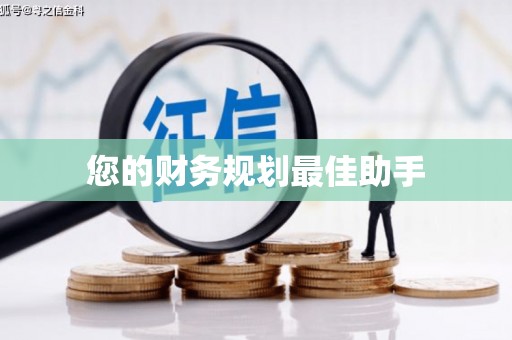 资兴您的财务规划最佳助手