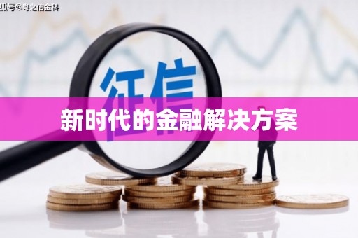 赫山新时代的金融解决方案