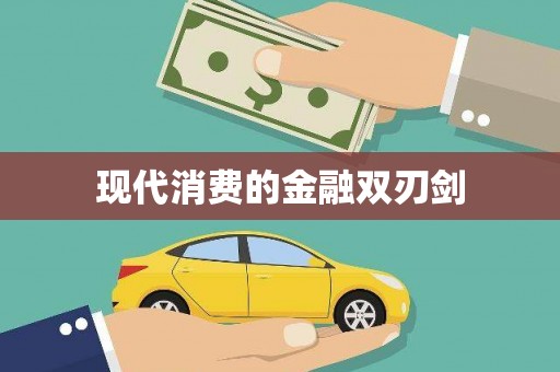 达孜现代消费的金融双刃剑