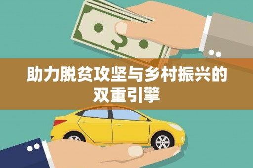 西咸助力脱贫攻坚与乡村振兴的双重引擎