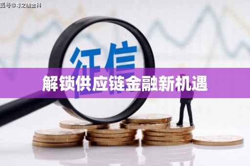 临翔解锁供应链金融新机遇
