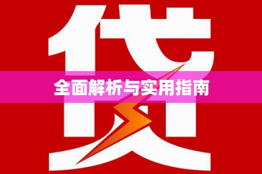沁源全面解析与实用指南