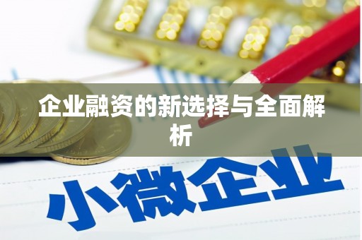北投企业融资的新选择与全面解析