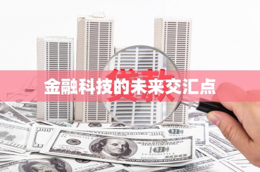 东至金融科技的未来交汇点