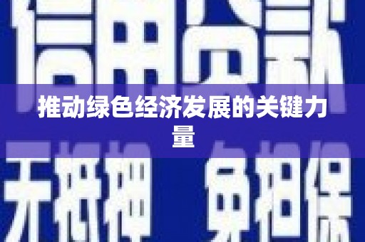 扎赉特旗推动绿色经济发展的关键力量