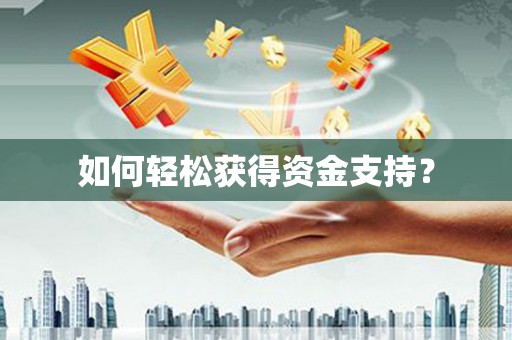 云浮如何轻松获得资金支持？