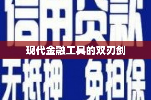 固阳现代金融工具的双刃剑